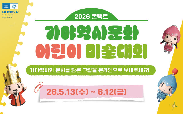 2026 온택트 가야역사문화 어린이 미술대회 이미지