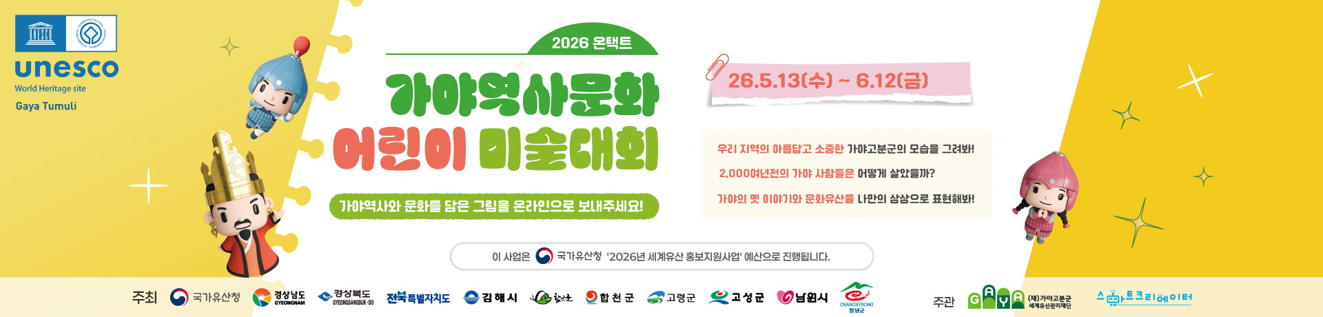 2026 온택트 가야역사문화 어린이 미술대회 이미지