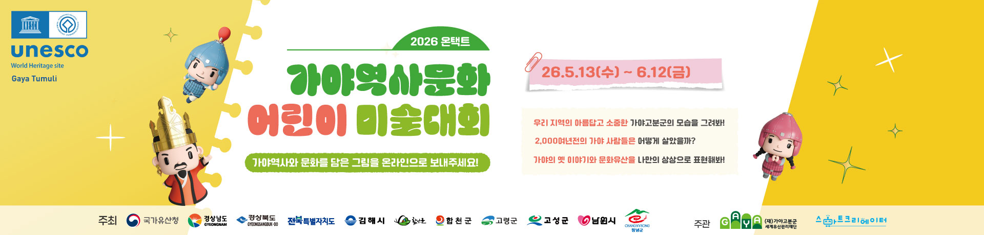 2026 온택트 가야역사문화 어린이 미술대회 이미지
