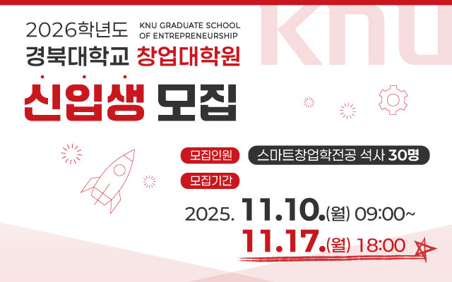 2026학년도 경북대학교 창업대학원 신입생 모집 이미지