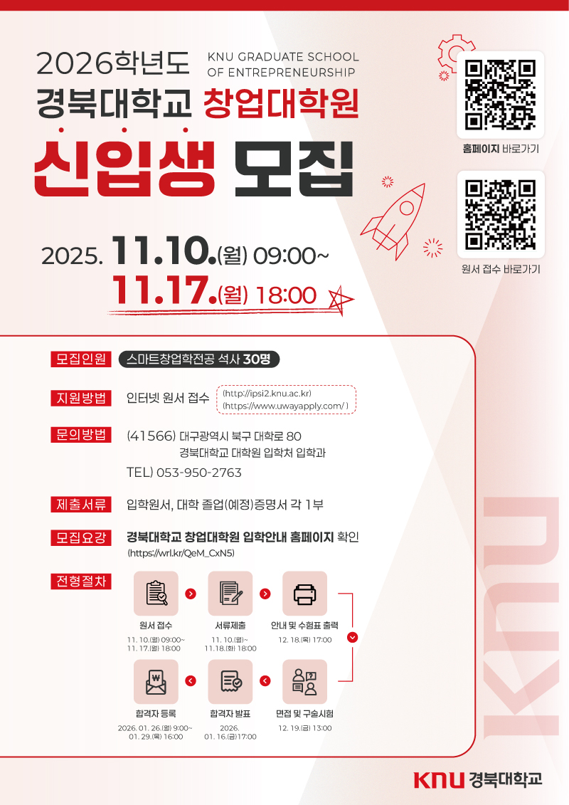 2026학년도 경북대학교 창업대학원 신입생 모집 이미지