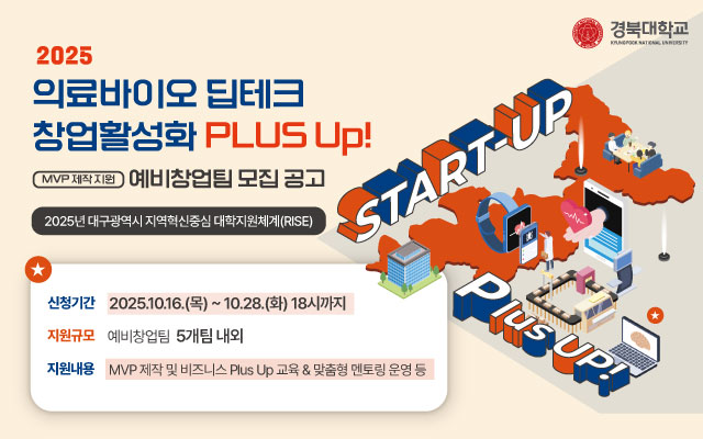 2025 의료바이오 딥테크 창업활성화 PLUS Up! 프로그램 예비창업팀 모집!! 이미지