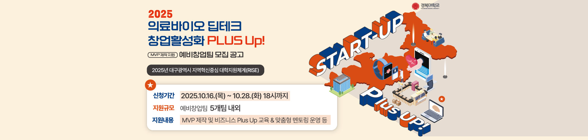 2025 의료바이오 딥테크 창업활성화 PLUS Up! 프로그램 예비창업팀 모집!! 이미지