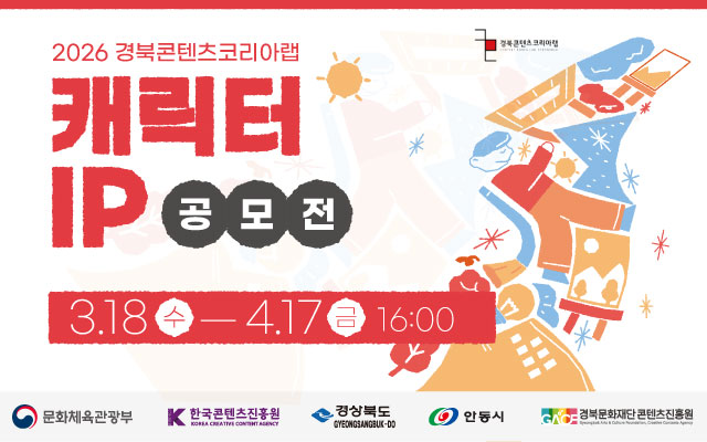 2026 경북콘텐츠코리아랩 캐릭터 IP공모전 이미지