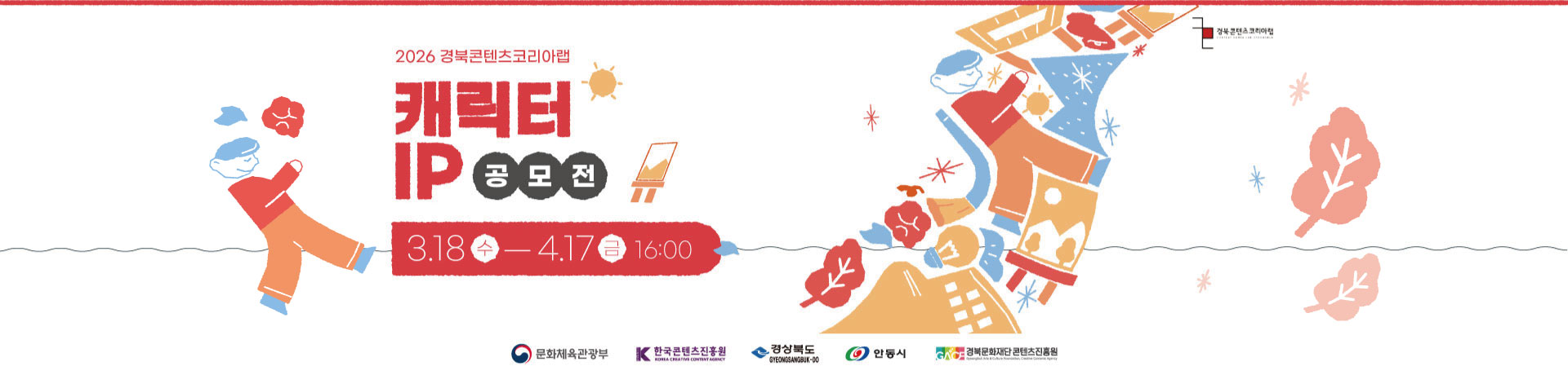 2026 경북콘텐츠코리아랩 캐릭터 IP공모전 이미지