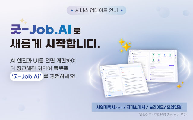‘굿-Job.Ai’ 전면 개편 및 공식 런칭 안내 이미지