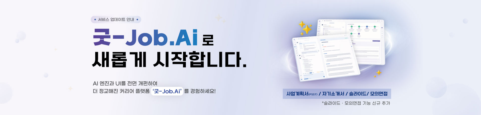 ‘굿-Job.Ai’ 전면 개편 및 공식 런칭 안내 이미지