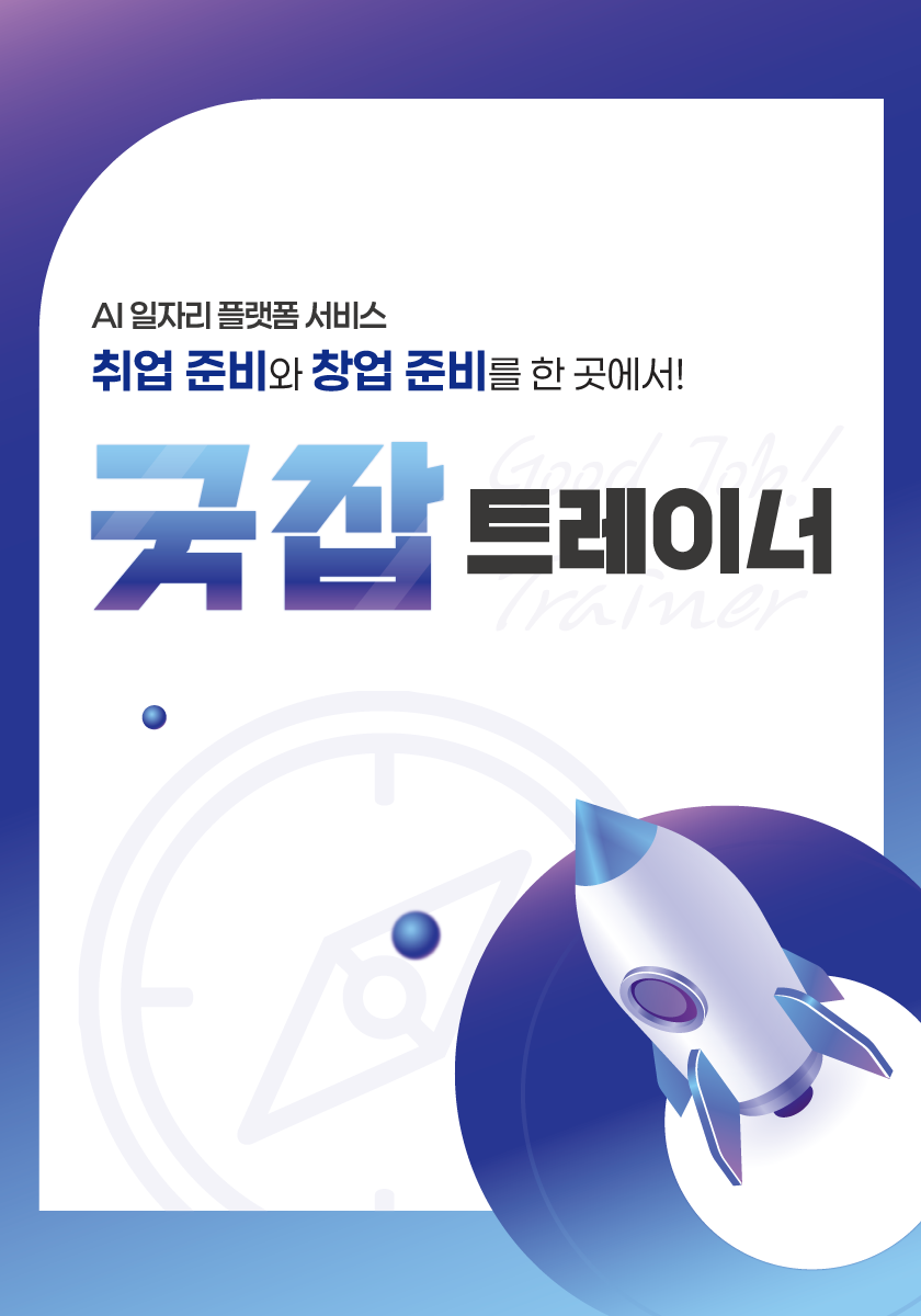 굿잡 트레이너 이미지