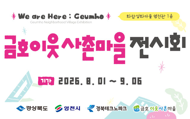 2026 금호이웃사촌마을 전시회 / 아트클래스 이미지