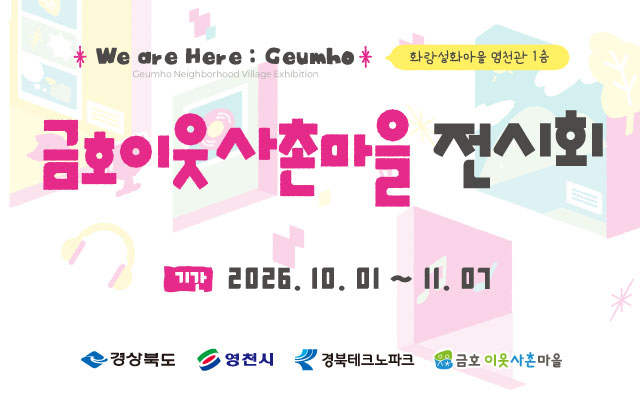 2026 금호이웃사촌마을 전시회 2부 & 아트클래스 이미지