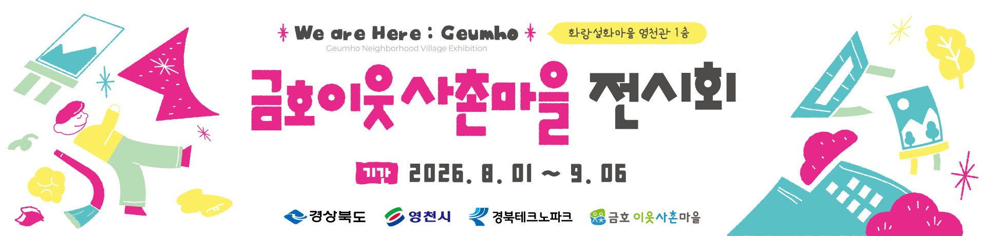 2026 금호이웃사촌마을 전시회 / 아트클래스 이미지