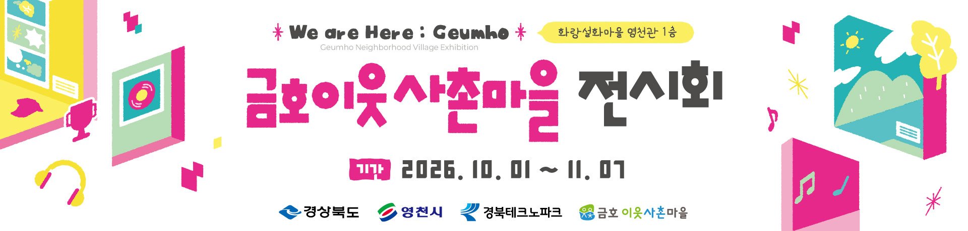2026 금호이웃사촌마을 전시회 2부 & 아트클래스 이미지