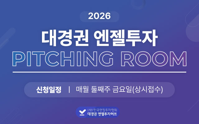 2026 대경권 엔젤투자 피칭룸 참여기업 모집 이미지