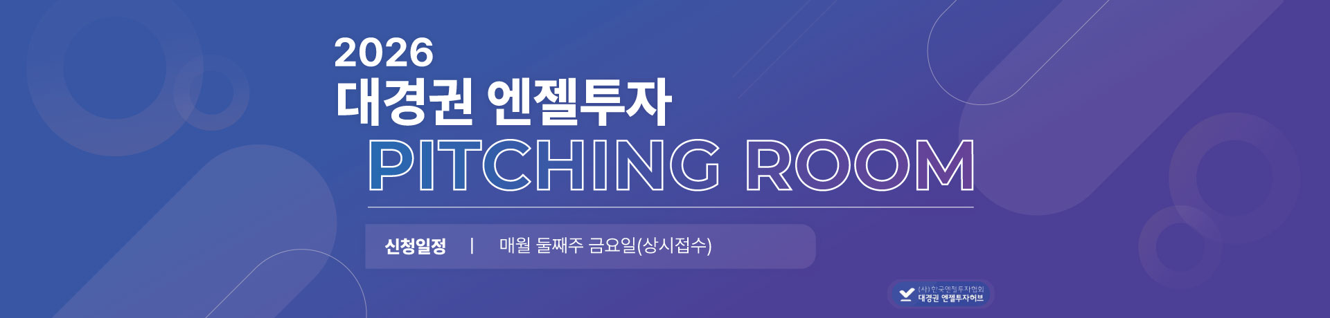 2026 대경권 엔젤투자 피칭룸 참여기업 모집 이미지