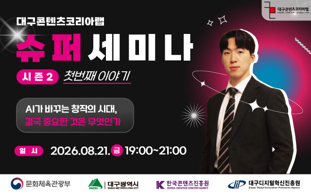 [대구콘텐츠코리아랩] 슈퍼세미나 시즌 2 첫번째 이야기 | AI가 바꾸는 창작의 시대 : 결국 중요한 것은 무엇인가? 이미지