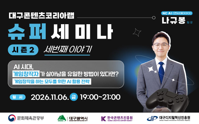 대구콘텐츠코리아랩 슈퍼세미나 시즌2 세번째 이야기! | `AI시대, 게임창작자가 살아남을 유일한 방법이 있다면?` 이미지
