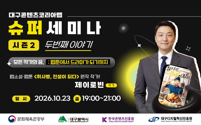 대구콘텐츠코리아랩 슈퍼세미나 시즌2 두번째 이야기! | `모든 작가의 꿈 : 웹툰에서 드라마가 되기까지` 이미지