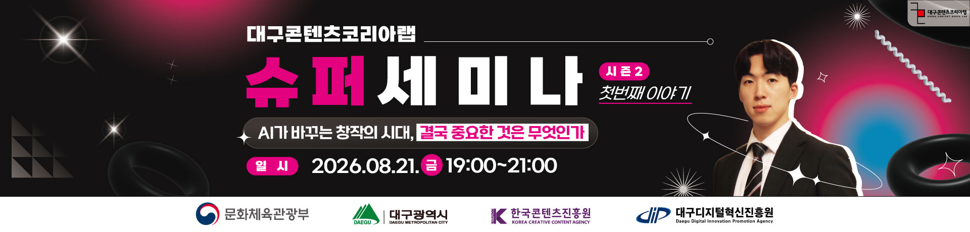 [대구콘텐츠코리아랩] 슈퍼세미나 시즌 2 첫번째 이야기 | AI가 바꾸는 창작의 시대 : 결국 중요한 것은 무엇인가? 이미지