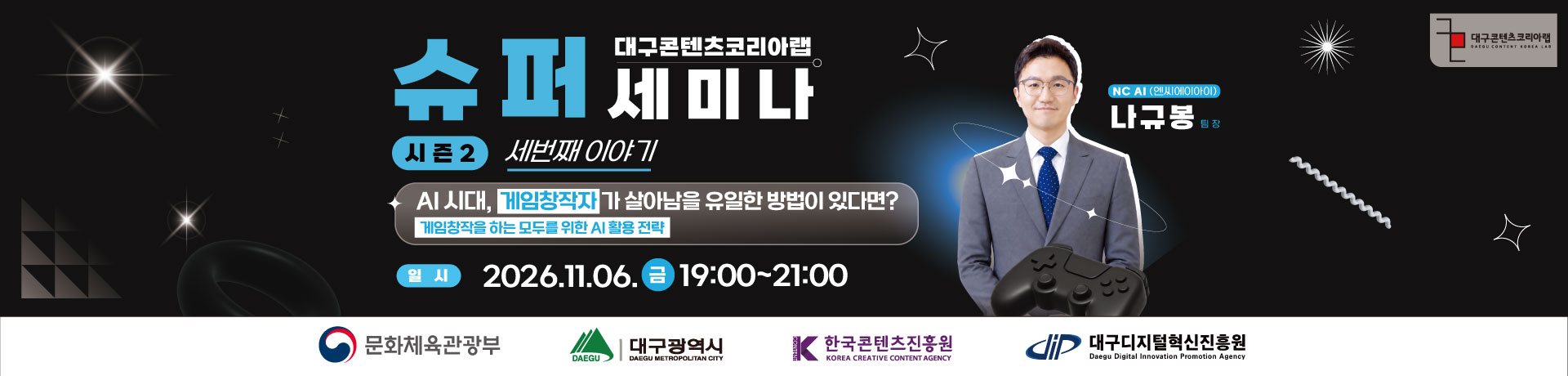 대구콘텐츠코리아랩 슈퍼세미나 시즌2 세번째 이야기! | `AI시대, 게임창작자가 살아남을 유일한 방법이 있다면?` 이미지