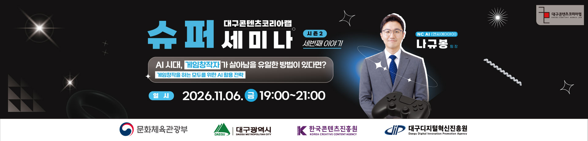 대구콘텐츠코리아랩 슈퍼세미나 시즌2 세번째 이야기! | `AI시대, 게임창작자가 살아남을 유일한 방법이 있다면?` 이미지