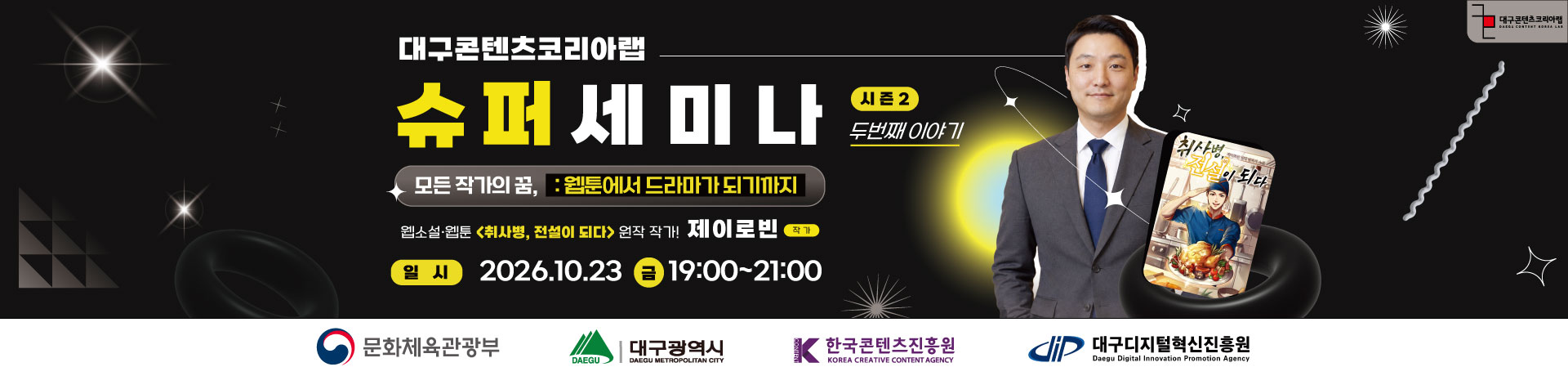 대구콘텐츠코리아랩 슈퍼세미나 시즌2 두번째 이야기! | `모든 작가의 꿈 : 웹툰에서 드라마가 되기까지` 이미지