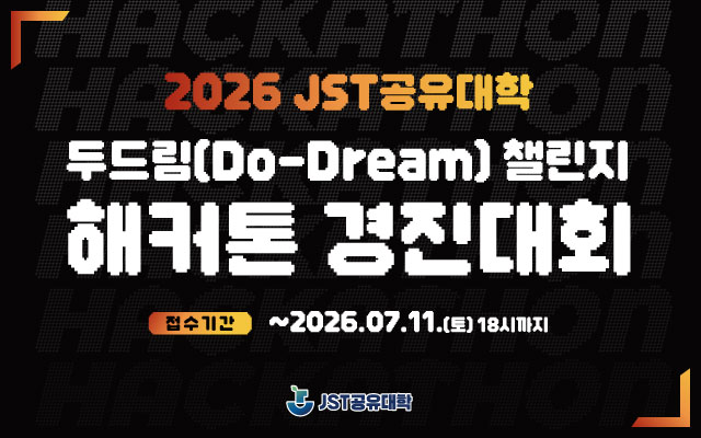 2026 JST공유대학 두드림(Do-Dream) 챌린지 해커톤 경진대회 이미지