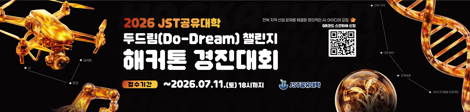 2026 JST공유대학 두드림(Do-Dream) 챌린지 해커톤 경진대회 이미지