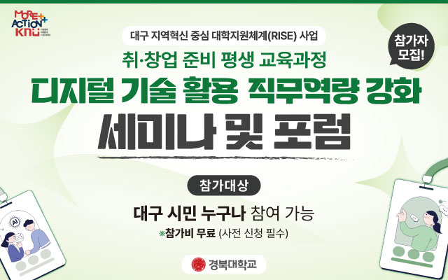 (취·창업 준비 평생교육 과정) 디지털 기술 활용 직무역량 강화 세미나 및 포럼 이미지