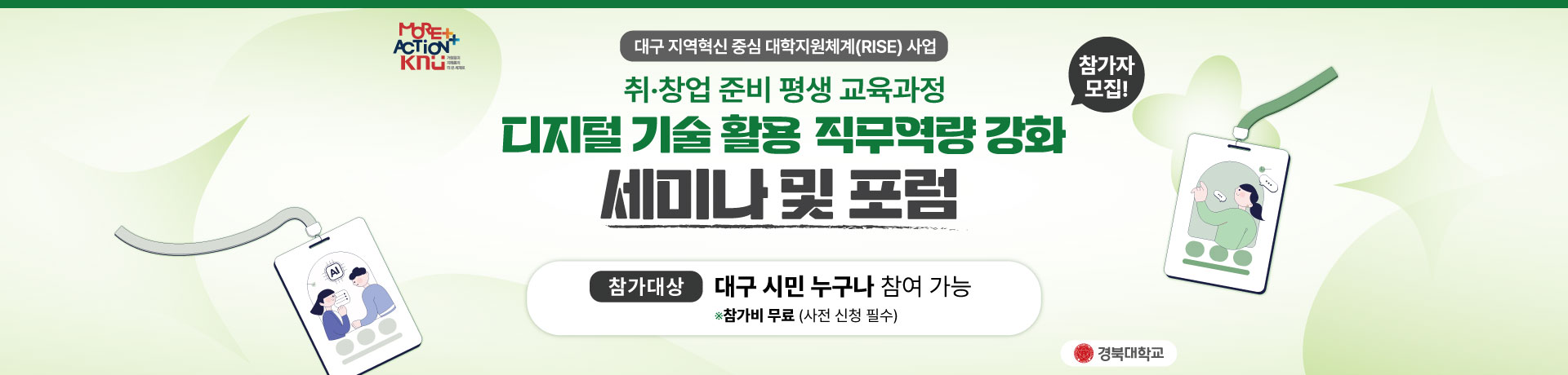 (취·창업 준비 평생교육 과정) 디지털 기술 활용 직무역량 강화 세미나 및 포럼 이미지
