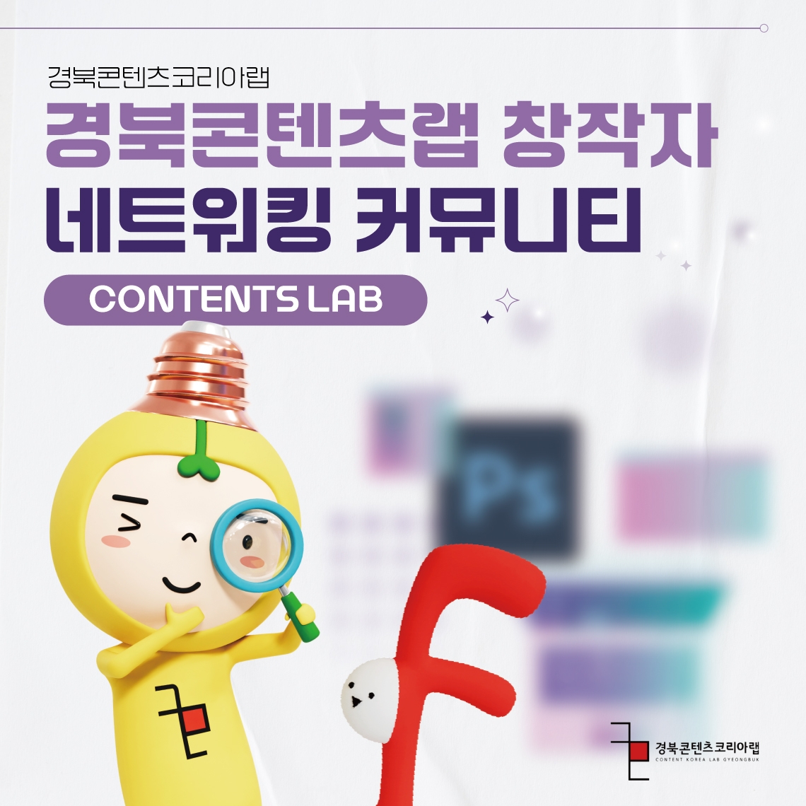 경북콘텐츠랩 창작자 네트워킹 커뮤니티 이미지