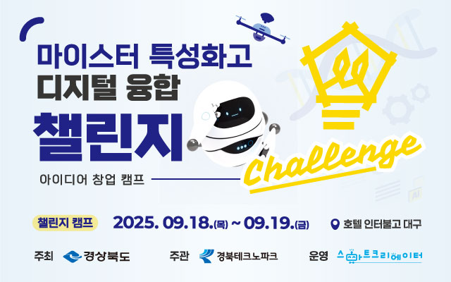 2025 마이스터·특성화고 디지털 융합 창업 챌린지 이미지