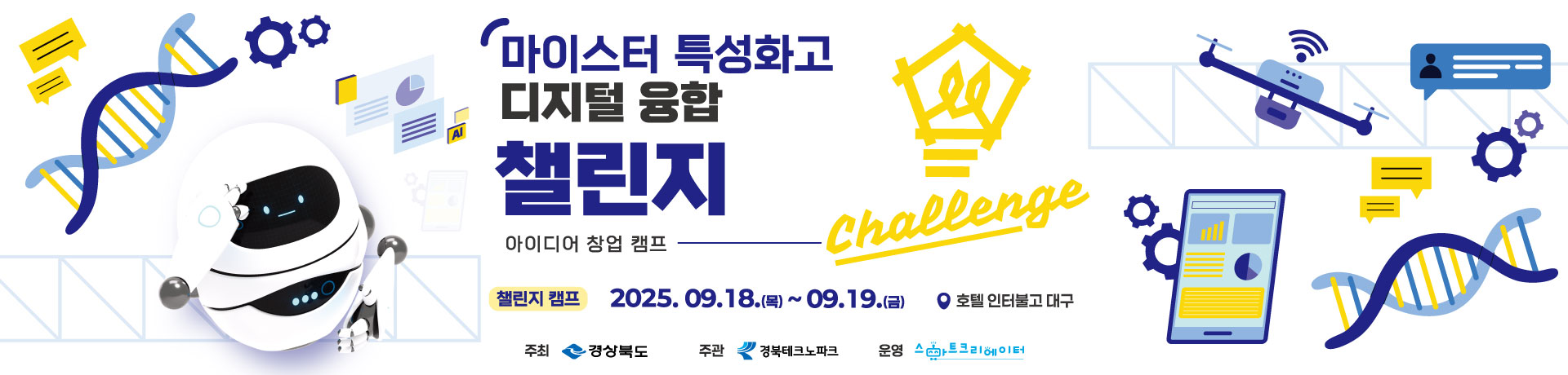 2025 마이스터·특성화고 디지털 융합 창업 챌린지 이미지