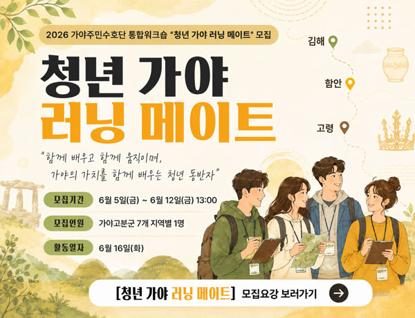 2026 가야주민수호단 통합워크숍 「청년 가야 러닝 메이트」 모집 이미지