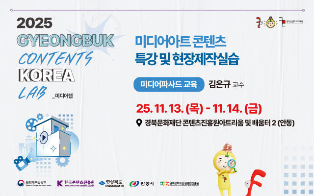 [경북/콘텐츠랩] 미디어아트 콘텐츠 특강 및 현장제작실습 참가자 모집!! 이미지