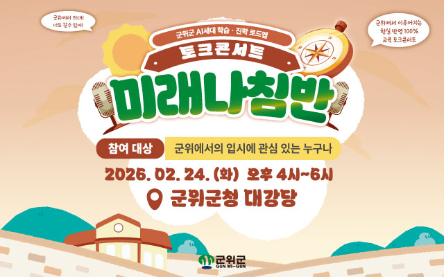 2026 군위군 부모공감 토크콘서트 「미래나침판」참가자 모집 이미지