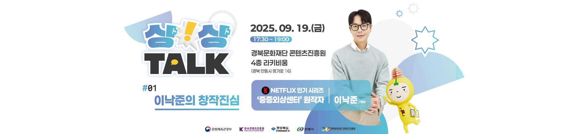 [경북/상상TALK] 넷플릭스 인기 시리즈 `중증외상센터` 원작자 이낙준 작가 토크 콘서트 참가자 모집(~9/15) 이미지