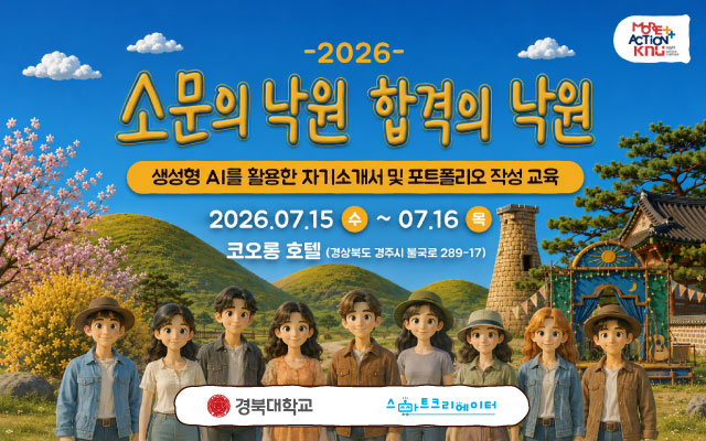 2026 경북대학교 `소문의 낙원 합격의 낙원` 이미지