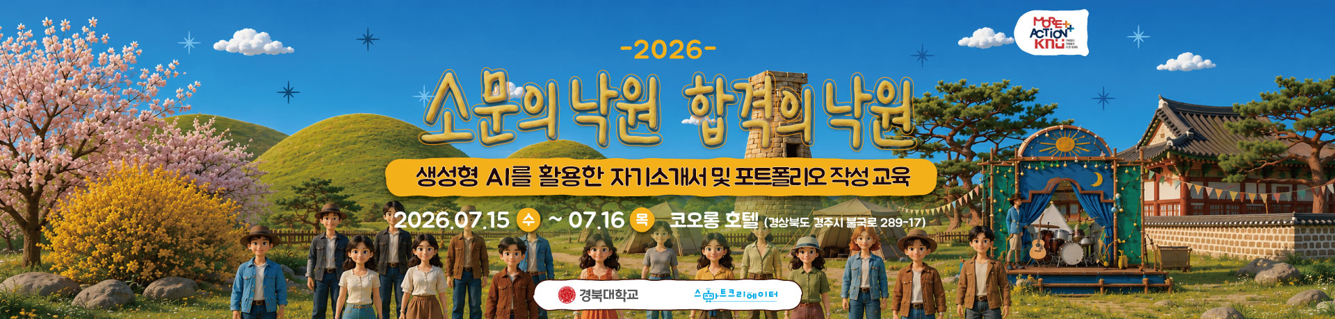 2026 경북대학교 `소문의 낙원 합격의 낙원` 이미지