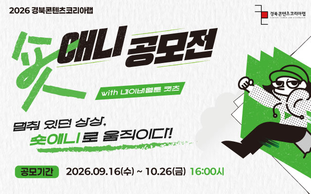 2026 경북콘텐츠코리아랩 숏애니 공모전 이미지