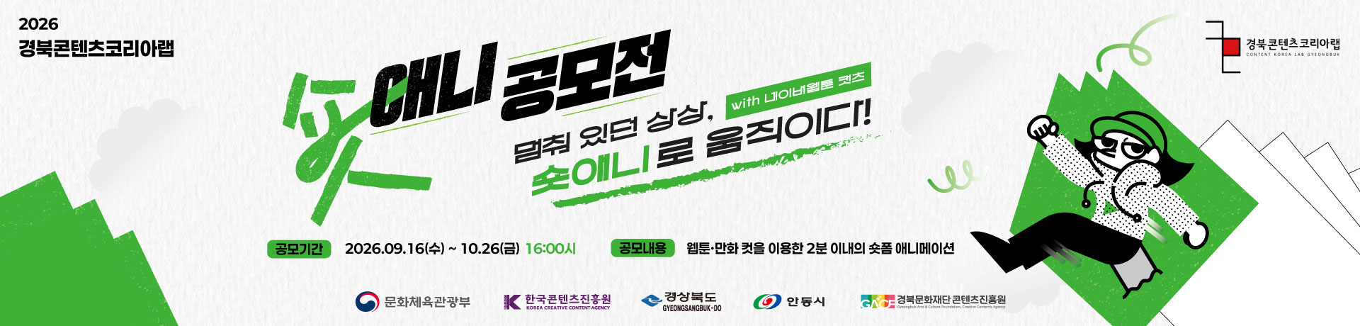 2026 경북콘텐츠코리아랩 숏애니 공모전 이미지