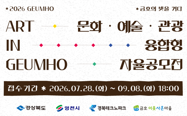 2026 ART IN GEUMHO 문화·예술·관광 융합형 자율공모전 이미지