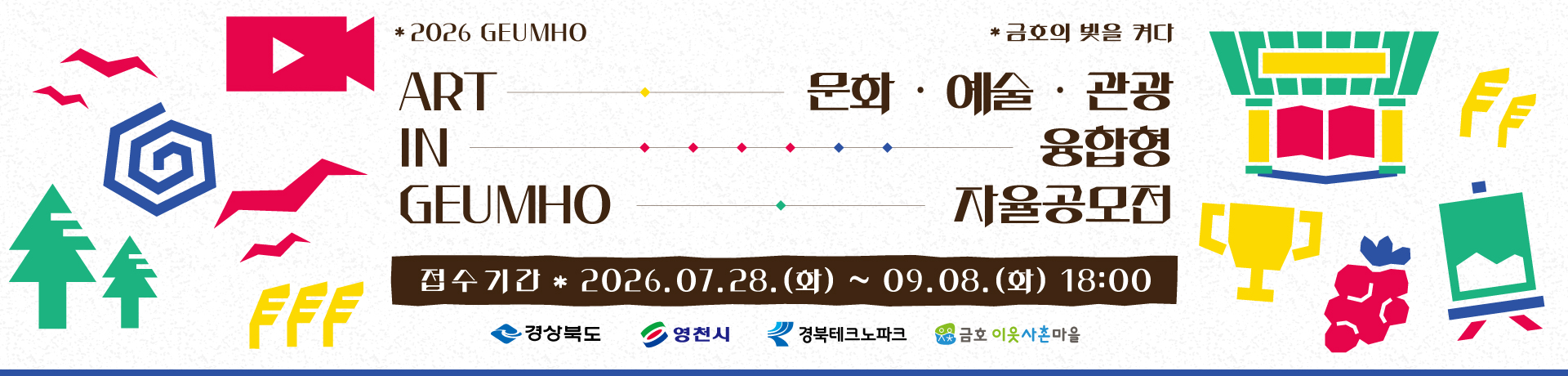 2026 ART IN GEUMHO 문화·예술·관광 융합형 자율공모전 이미지