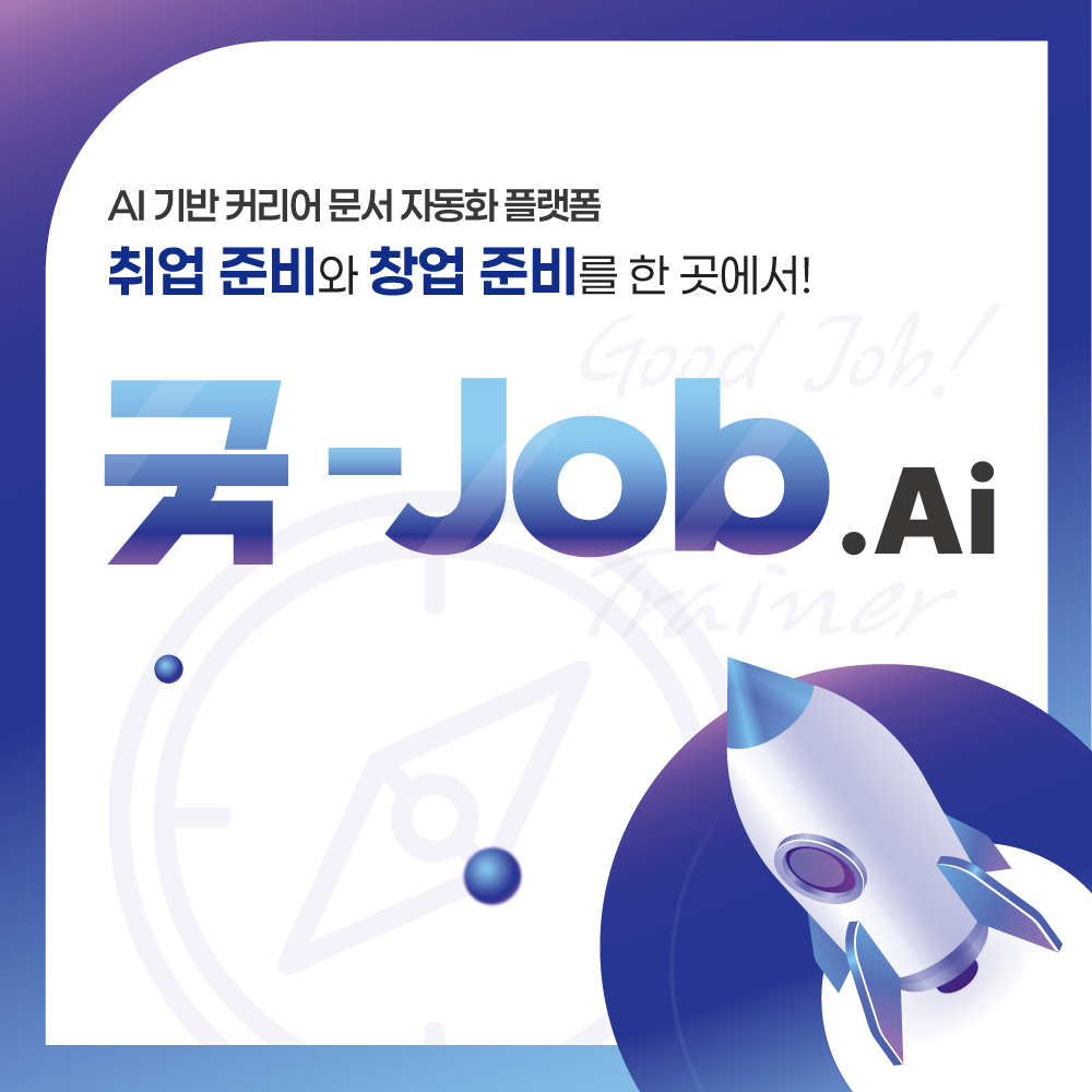 굿-Job.Ai 바로가기 이미지