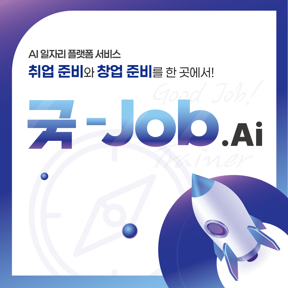 굿-Job.Ai 바로가기 이미지