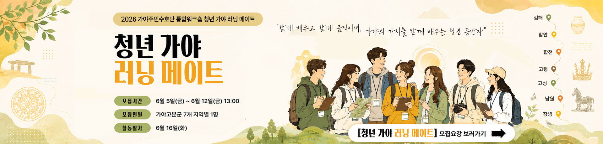 2026 가야주민수호단 통합워크숍 「청년 가야 러닝 메이트」 모집 이미지