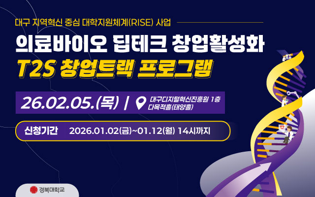 2026 의료바이오 딥테크 창업활성화 T2S 창업트랙 프로그램 이미지