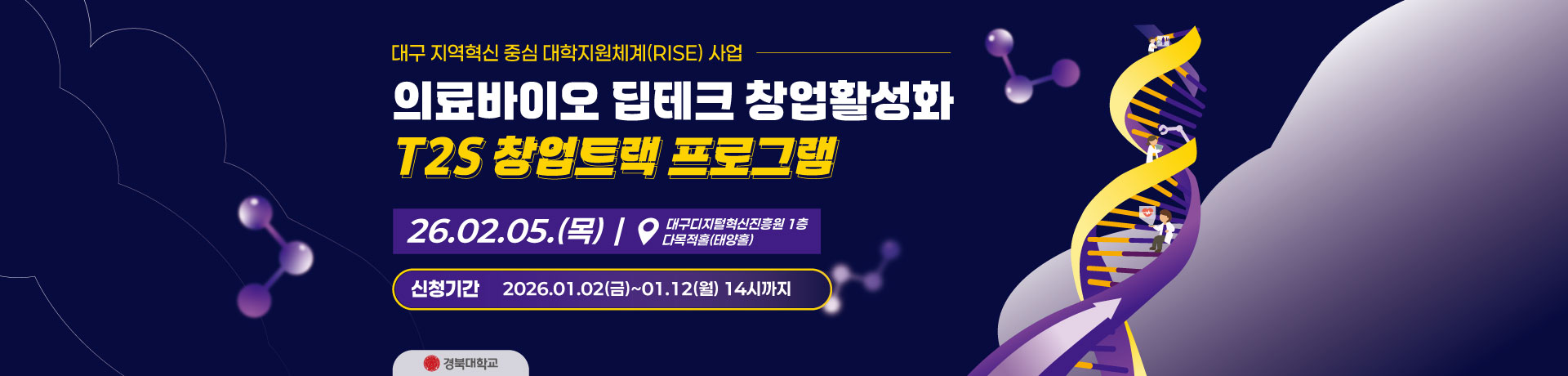 2026 의료바이오 딥테크 창업활성화 T2S 창업트랙 프로그램 이미지