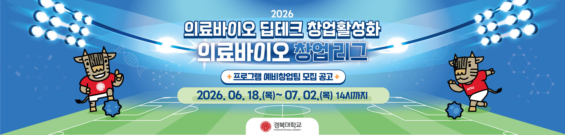 [모집] 의료바이오 딥테크 창업활성화 - 의료바이오 창업 리그 참가팀 모집 이미지