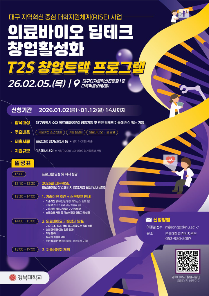 2026 의료바이오 딥테크 창업활성화 T2S 창업트랙 프로그램 이미지