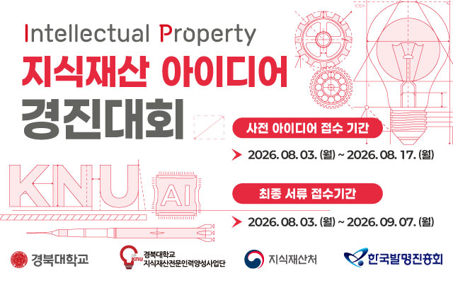 2026 KNU 지식재산 아이디어 경진대회 이미지